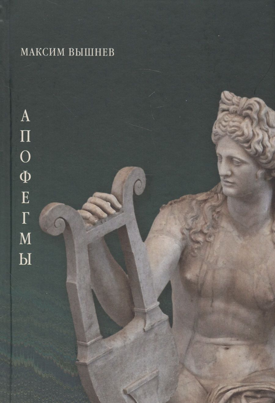 Обложка книги "Вышлев: Апофегмы. Поэтический сборник"