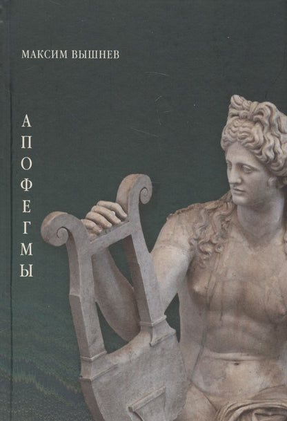 Обложка книги "Вышлев: Апофегмы. Поэтический сборник"
