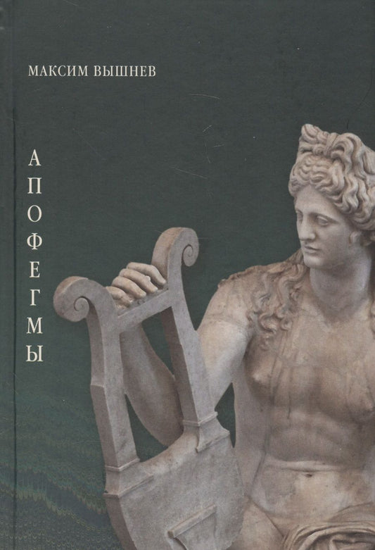 Обложка книги "Вышлев: Апофегмы. Поэтический сборник"