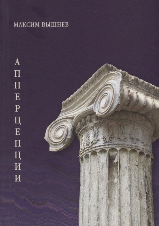 Обложка книги "Вышнев: Апперцепции"