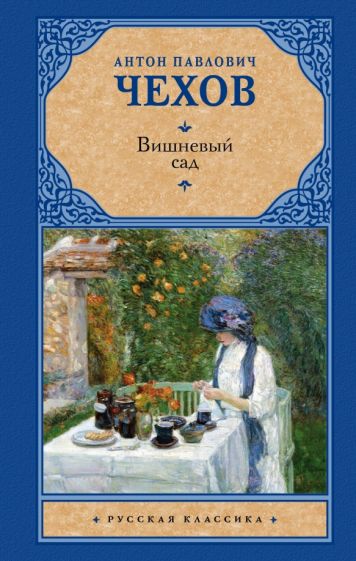 Фотография книги "Вишневый сад"