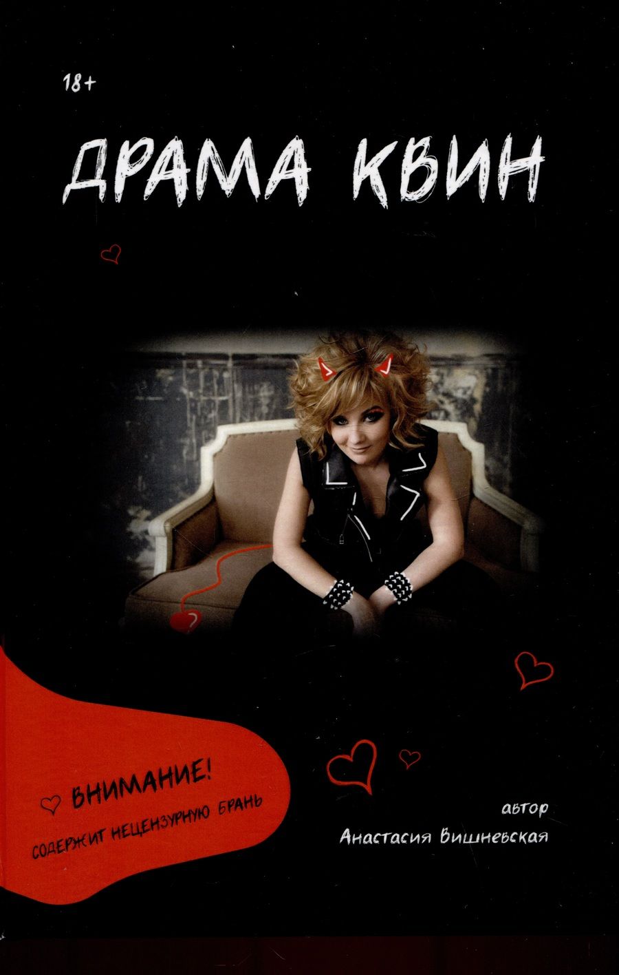 Обложка книги "Вишневская: Драма Квин"