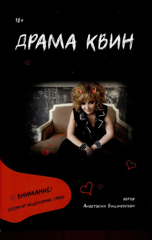 Обложка книги "Вишневская: Драма Квин"