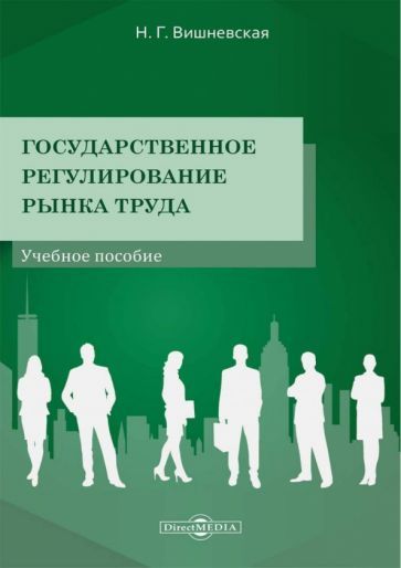 Обложка книги "Вишневская: Государственное регулирование рынка труда. Учебное пособие"