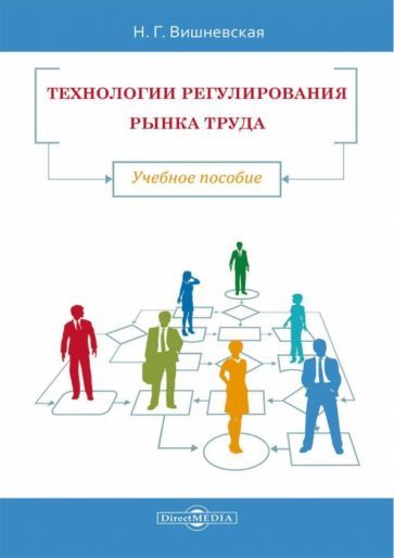 Обложка книги "Вишневская: Технологии регулирования рынка труда. Учебное пособие"