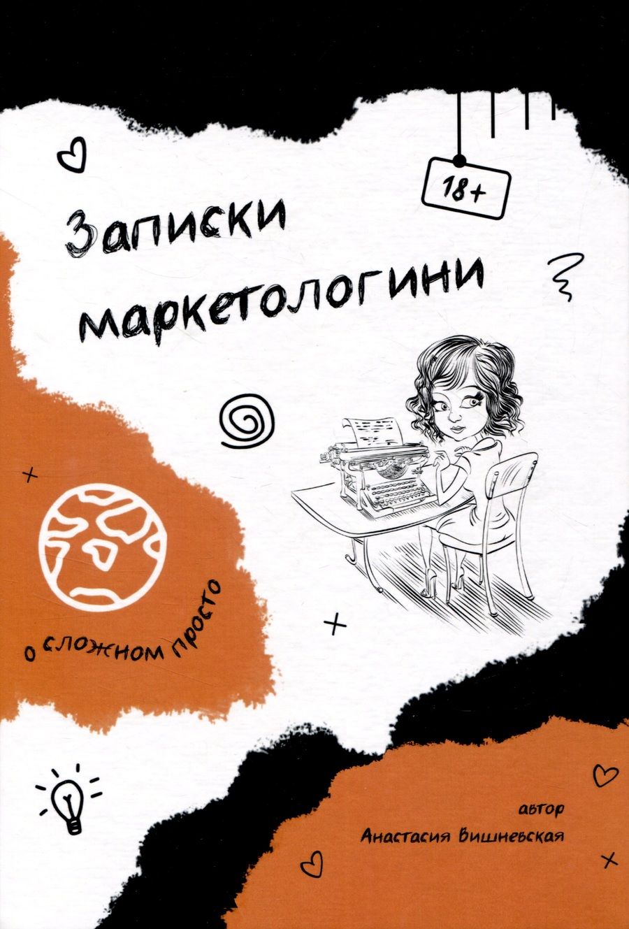 Обложка книги "Вишневская: Записки маркетологини"