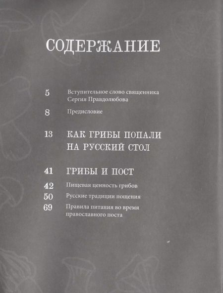 Фотография книги "Вишневский, Александрова: Постная грибная кухня. Традиции и рецепты. Более 200 повседневных и праздничных блюд"