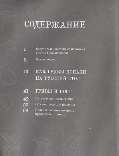 Фотография книги "Вишневский, Александрова: Постная грибная кухня. Традиции и рецепты. Более 200 повседневных и праздничных блюд"
