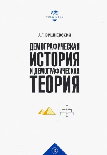 Обложка книги "Вишневский: Демографическая история и теория. Курс лекций"