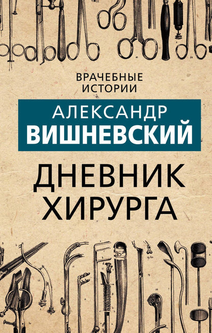 Обложка книги "Вишневский: Дневник хирурга"