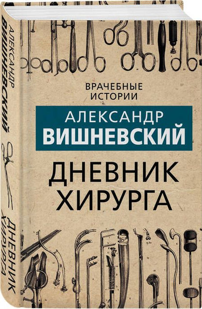 Фотография книги "Вишневский: Дневник хирурга"