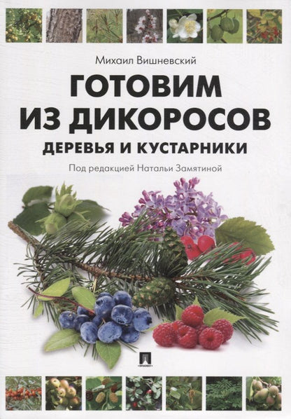 Обложка книги "Вишневский: Готовим из дикоросов. Деревья и кустарники."
