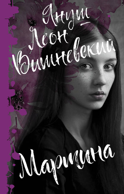 Обложка книги "Вишневский: Мартина"