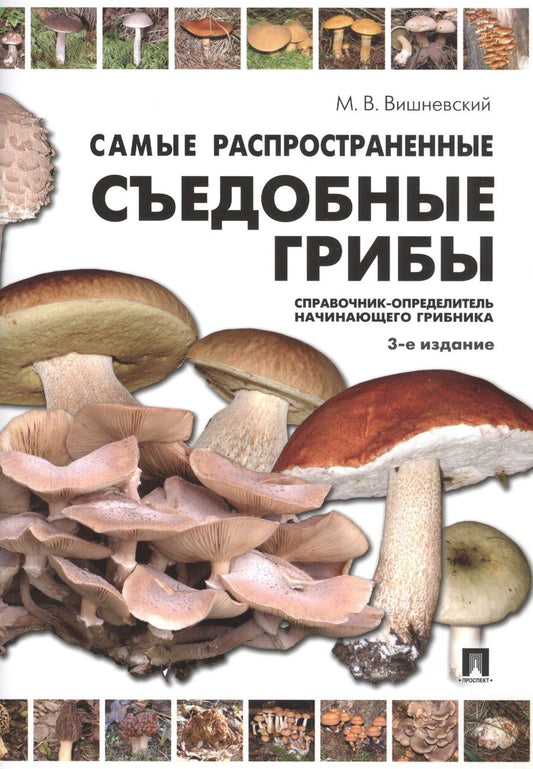 Обложка книги "Вишневский МихаилСамые распространенные съедобные грибы.Справочник-определитель начинающего грибника.-3-е изд."