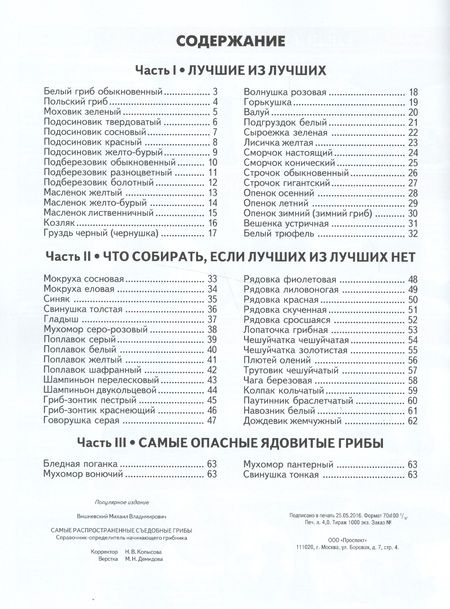 Фотография книги "Вишневский МихаилСамые распространенные съедобные грибы.Справочник-определитель начинающего грибника.-3-е изд."