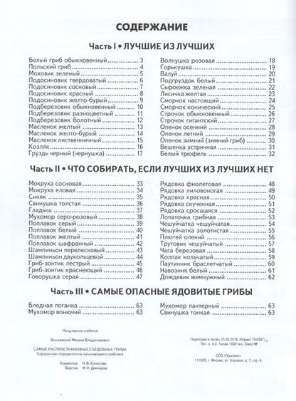 Фотография книги "Вишневский МихаилСамые распространенные съедобные грибы.Справочник-определитель начинающего грибника.-3-е изд."