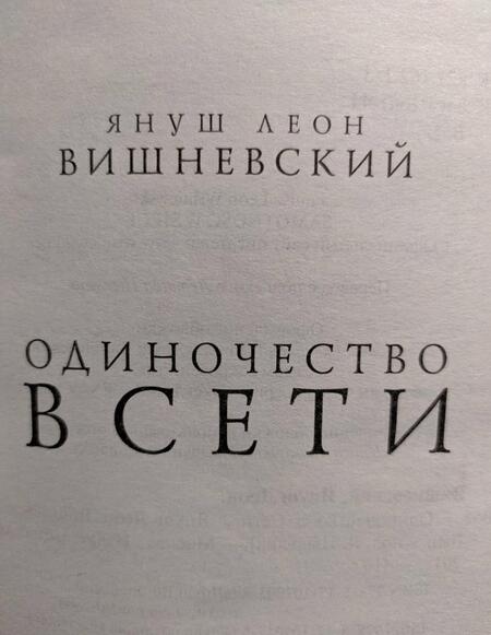 Фотография книги "Вишневский: Одиночество в Сети. Возвращение к началу"