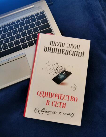 Фотография книги "Вишневский: Одиночество в Сети. Возвращение к началу"