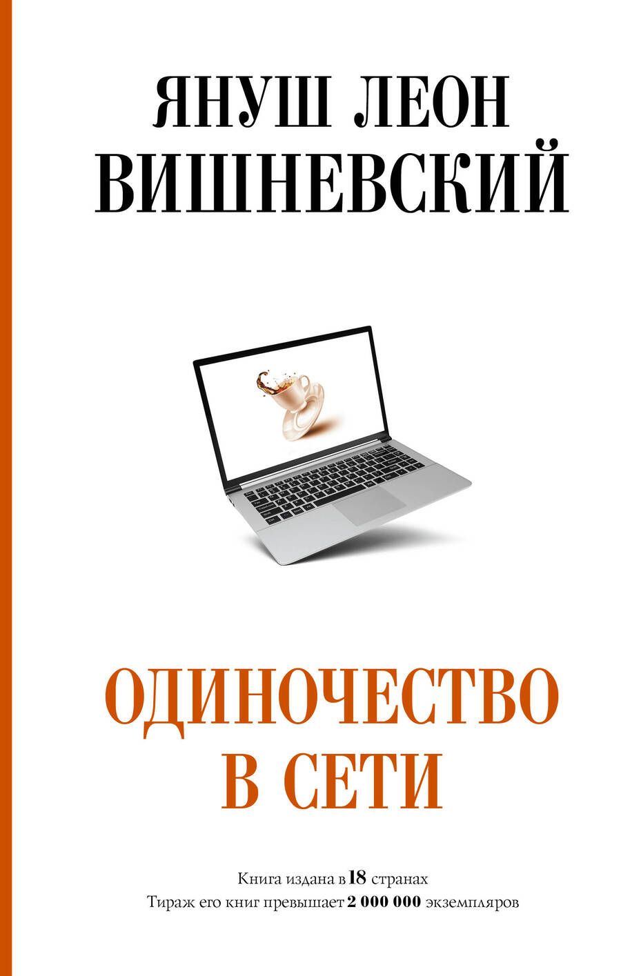 Обложка книги "Вишневский: Одиночество в Сети"