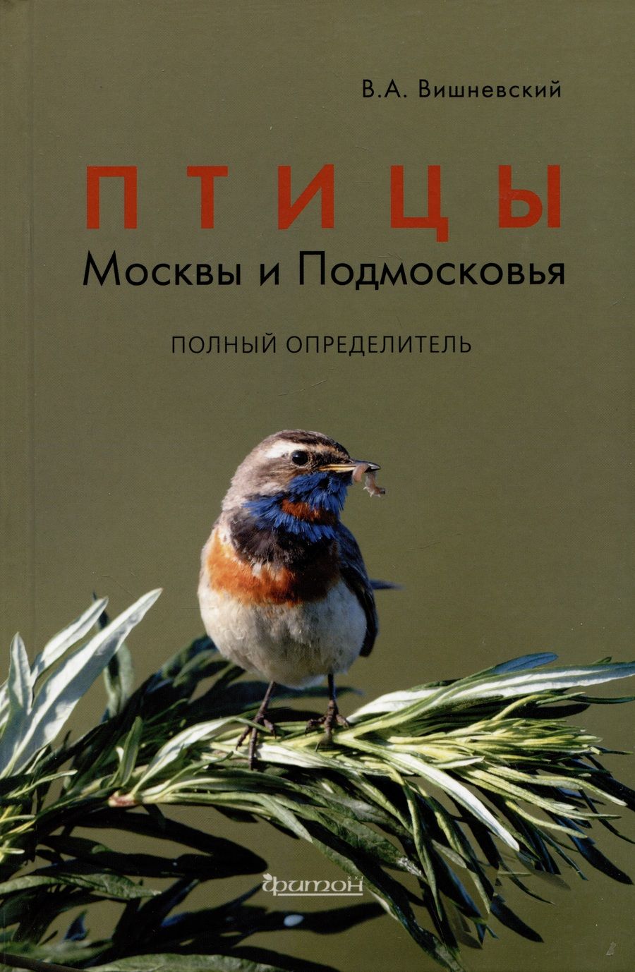 Обложка книги "Вишневский: Птицы Москвы и Подмосковья. Полный определитель"