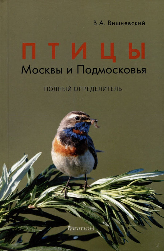 Обложка книги "Вишневский: Птицы Москвы и Подмосковья. Полный определитель"