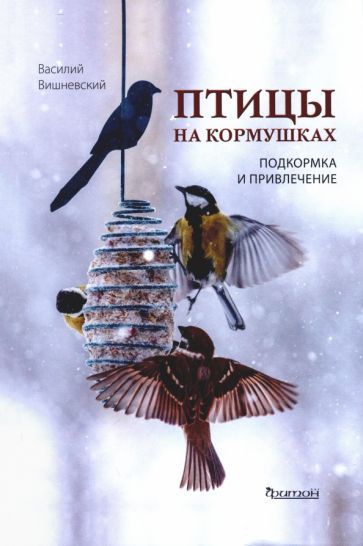 Обложка книги "Вишневский: Птицы на кормушках. Подкормка и привлечение"