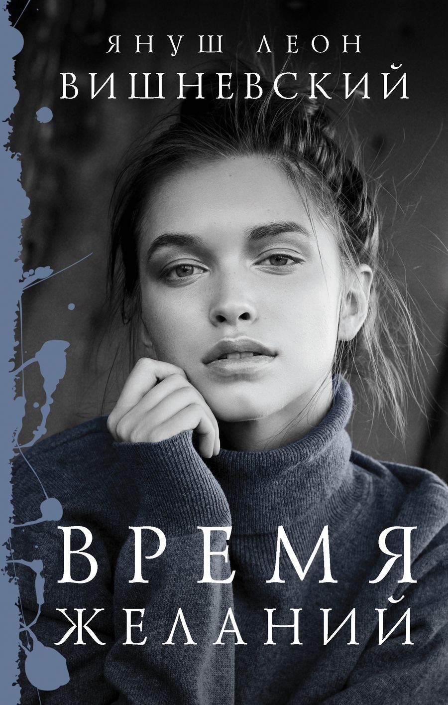 Обложка книги "Вишневский: Время желаний"