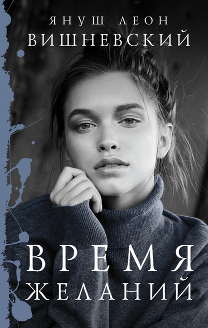 Обложка книги "Вишневский: Время желаний"