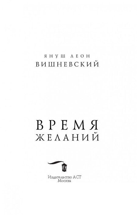 Фотография книги "Вишневский: Время желаний"