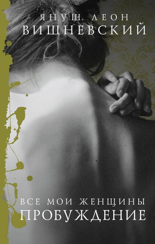 Обложка книги "Вишневский: Все мои женщины. Пробуждение"