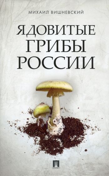 Обложка книги "Вишневский: Ядовитые грибы России"