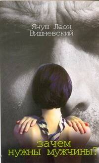 Обложка книги "Вишневский: Зачем нужны мужчины? Пер. с пол."