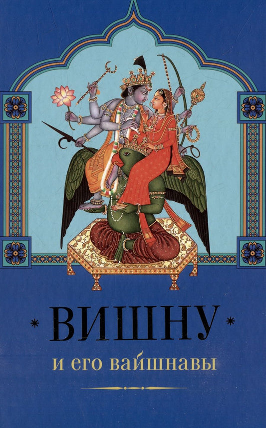 Обложка книги "Вишну и Его вайшнавы"