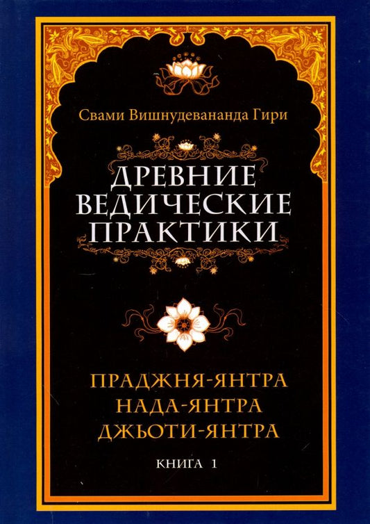 Обложка книги "Вишнудевананда Свами: Древние ведические практики. Книга 1. Праджня-янтра. Нада-янтра. Джьоти-янтра"