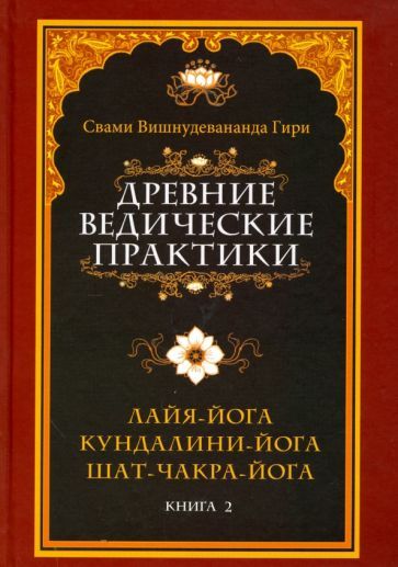 Обложка книги "Вишнудевананда Свами: Древние ведические практики. Книга 2. Кундалини-йога. Лайя-йога. Шат-чакра-йога"