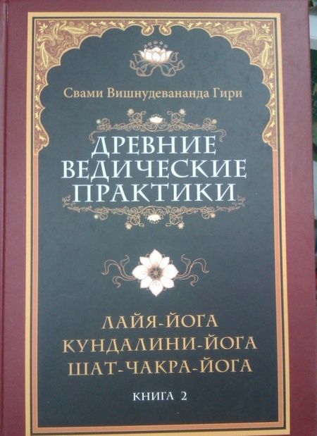 Фотография книги "Вишнудевананда Свами: Древние ведические практики. Книга 2. Кундалини-йога. Лайя-йога. Шат-чакра-йога"