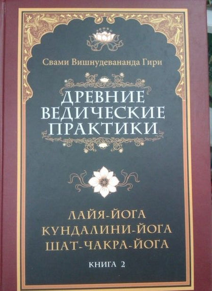 Фотография книги "Вишнудевананда Свами: Древние ведические практики. Книга 2. Кундалини-йога. Лайя-йога. Шат-чакра-йога"