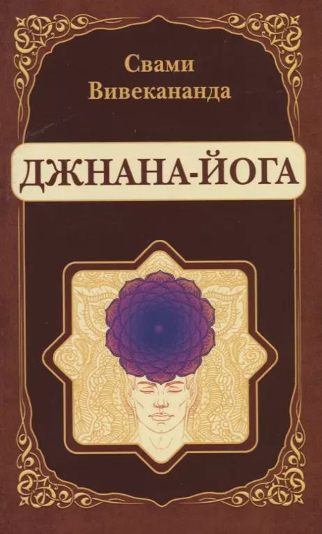 Обложка книги "Вишнудэвананда Свами: Джнана-Йога (репринт)"