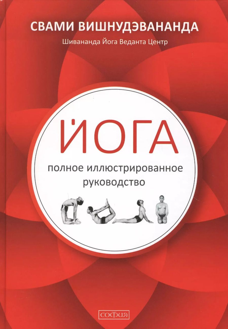 Обложка книги "Вишнудэвананда, Свами: Йога: полное иллюстрированное руководство"