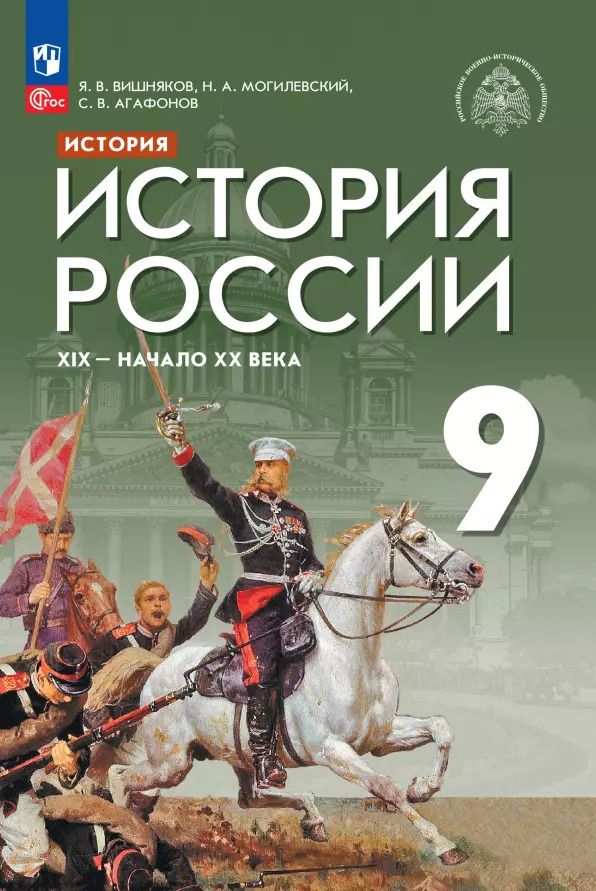 Обложка книги "Вишняков, Агафонов, Могилевский: История России. XIX - начало XX века. 9 класс. Учебник. ФГОС"