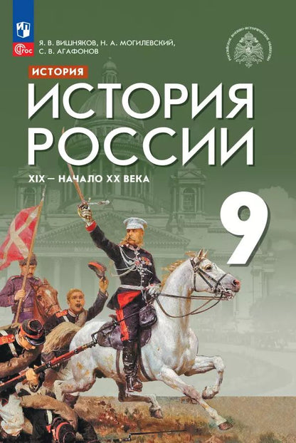 Обложка книги "Вишняков, Агафонов, Могилевский: История России. XIX - начало XX века. 9 класс. Учебник. ФГОС"