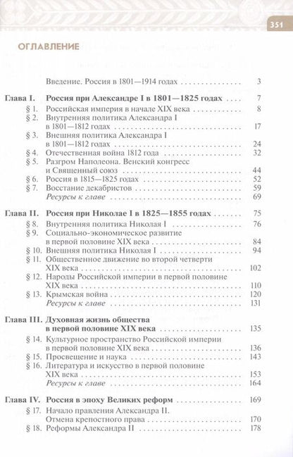Фотография книги "Вишняков, Агафонов, Могилевский: История России. XIX - начало XX века. 9 класс. Учебник. ФГОС"