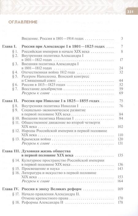 Фотография книги "Вишняков, Агафонов, Могилевский: История России. XIX - начало XX века. 9 класс. Учебник. ФГОС"