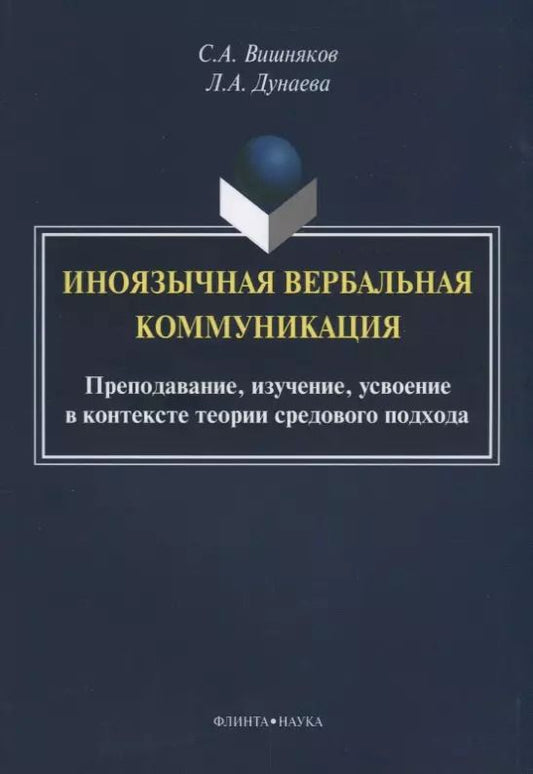 Обложка книги "Вишняков, Дунаева: Иноязычная вербальная коммуникация. Преподавание, изучение, усвоение"