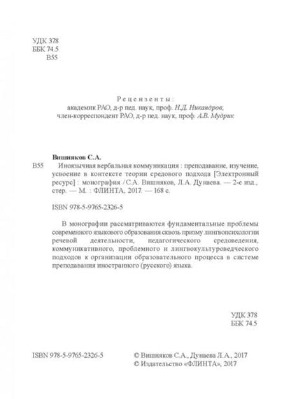 Фотография книги "Вишняков, Дунаева: Иноязычная вербальная коммуникация. Преподавание, изучение, усвоение"