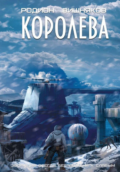 Обложка книги "Вишняков: Королева"