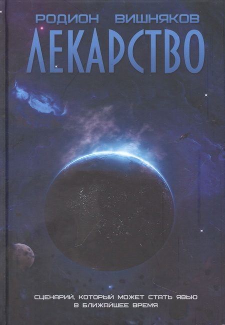 Фотография книги "Вишняков: Лекарство"