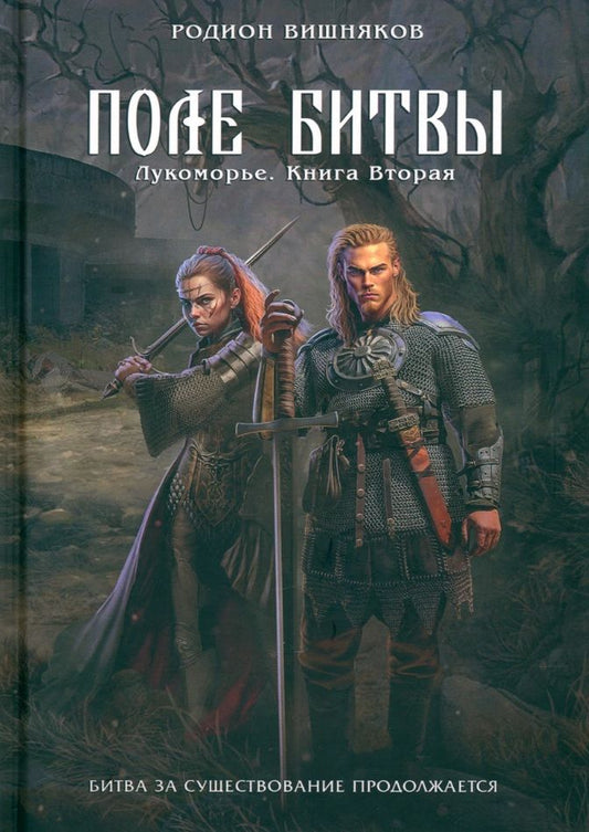 Обложка книги "Вишняков: Лукоморье. Книга 2. Поле Битвы"