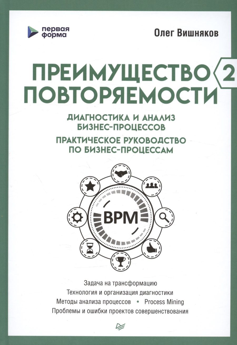 Обложка книги "Вишняков: Преимущество повторяемости 2. Диагностика и анализ бизнес-процессов. Практическое руководство"