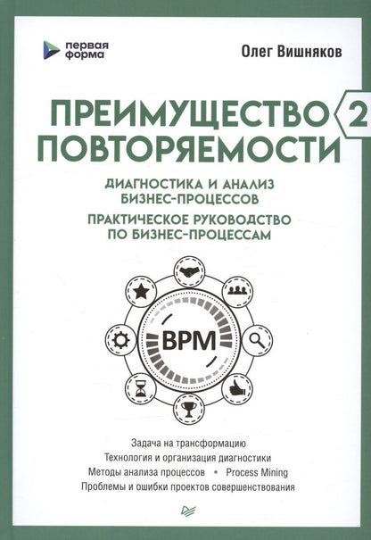 Обложка книги "Вишняков: Преимущество повторяемости 2. Диагностика и анализ бизнес-процессов. Практическое руководство"